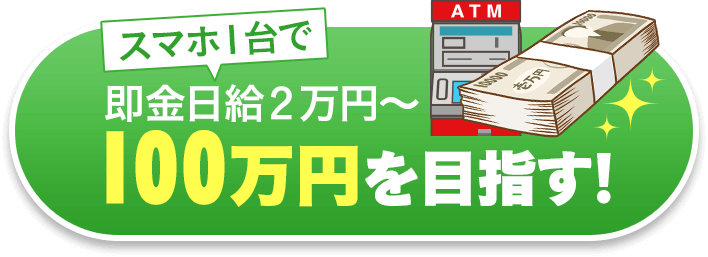 即金日給２万円～100万円を目指す！