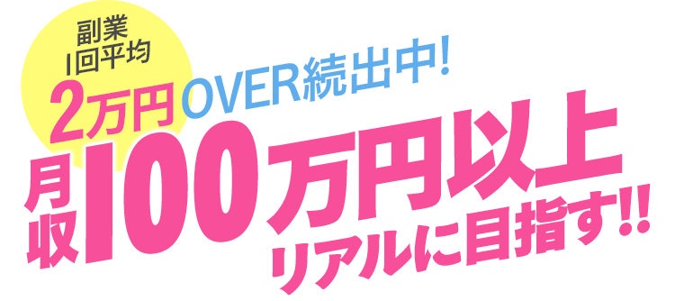 副業1回平均2万円OVER続出中!月収100万円以上リアルに目指す!!