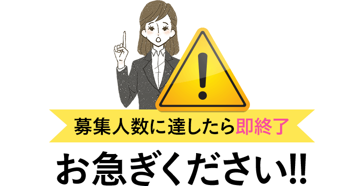 募集人数に達したら即終了　お急ぎください!!