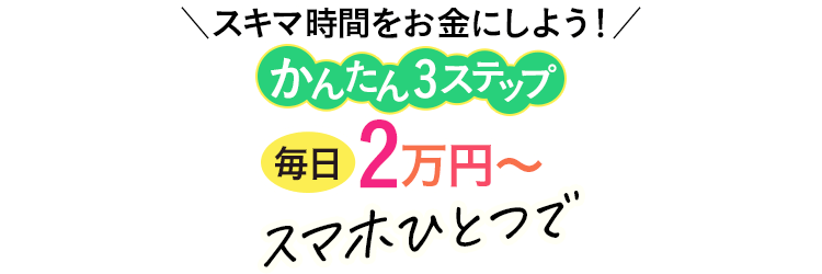 スマホひとつで