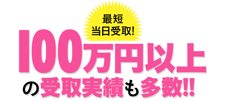 100万円以上の受取実績も多数!!