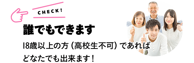 誰でもできます