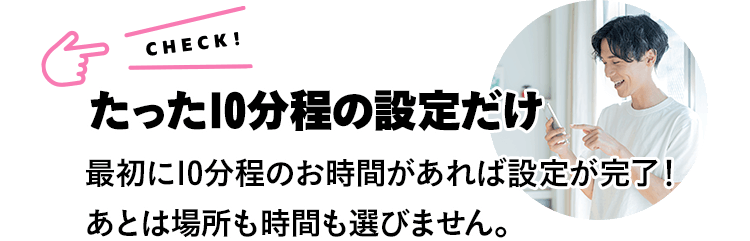 たった10分程の設定だけ