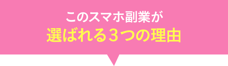 このスマホ副業が選ばれる３つの理由