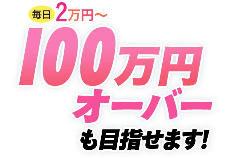 100万円オーバーも目指せます