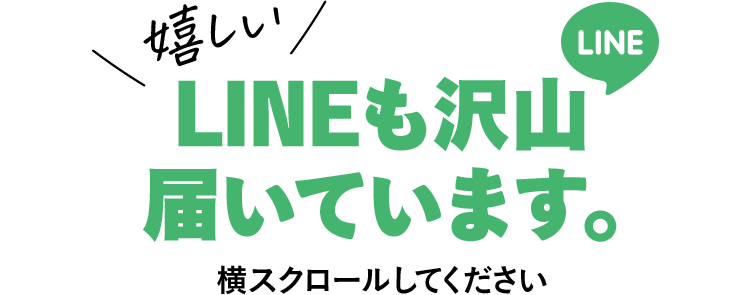 嬉しいLINEも沢山届いています。